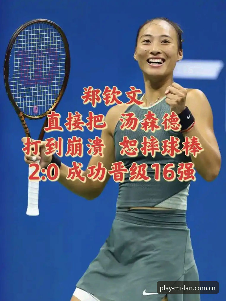 慢一步就错过线上版 郑钦文逆袭背后,米兰娱乐平台能给你什么不一样的观赛体验?