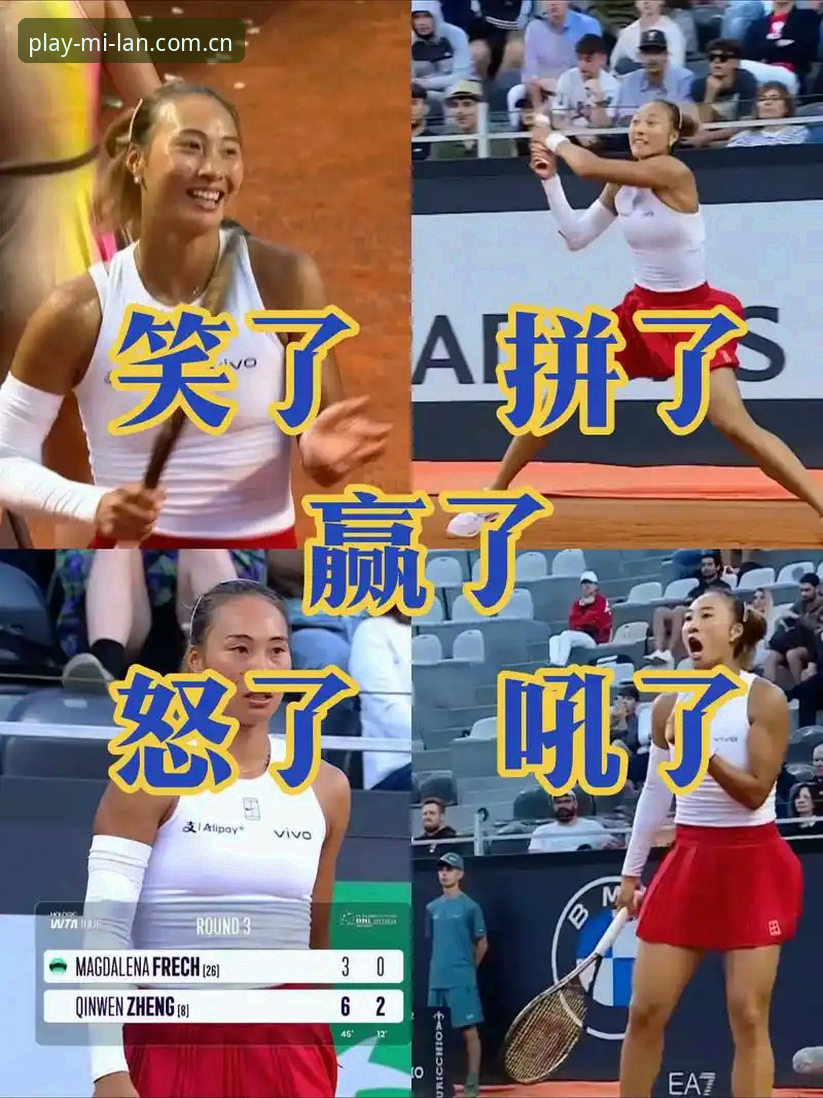 慢一步就错过线上版 郑钦文逆袭背后,米兰娱乐平台能给你什么不一样的观赛体验?
